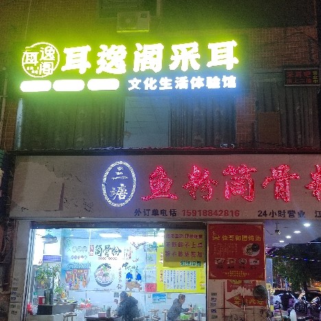 广州市白云区江高耳福采耳养生馆图片0