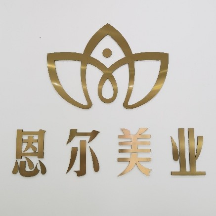 铜仁市碧江区恩尔皮肤护理中心图片0