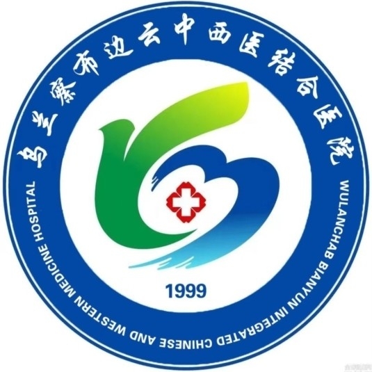 乌兰察布边云中西医结合医院图片0