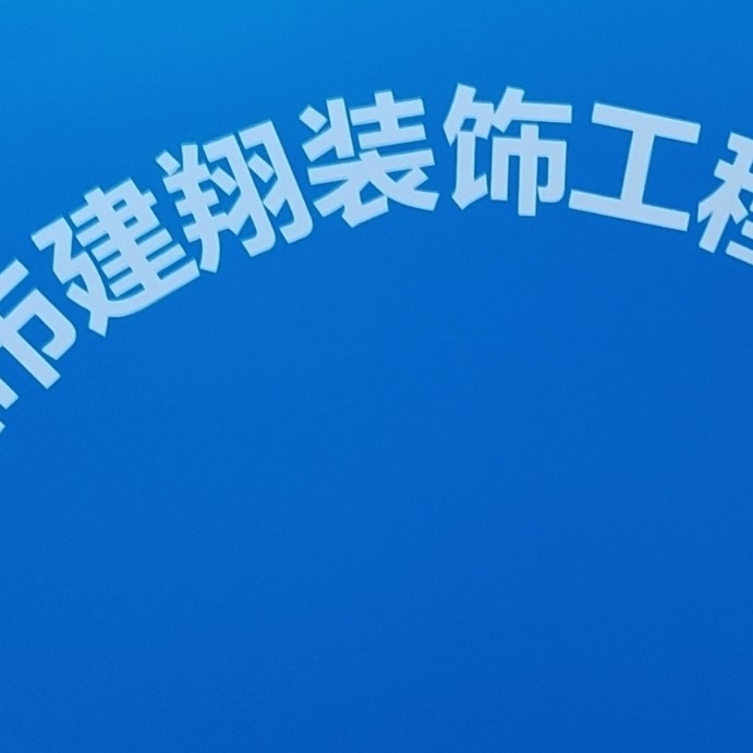 深圳市建翔装饰工程有限公司图片0