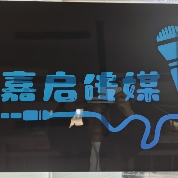 唐山嘉启文化传媒有限公司图片0