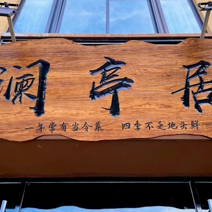 临泉县澜亭居饭店图片0