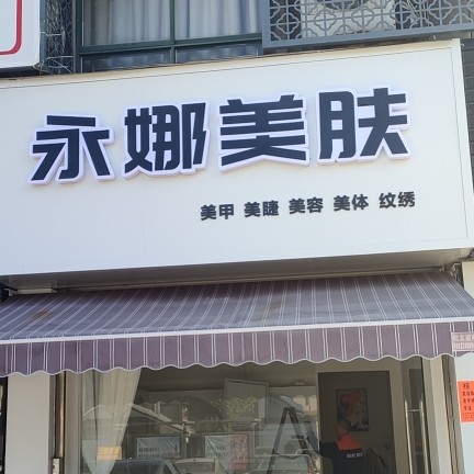 金华市金东区永娜美容店（个体工商户）图片0