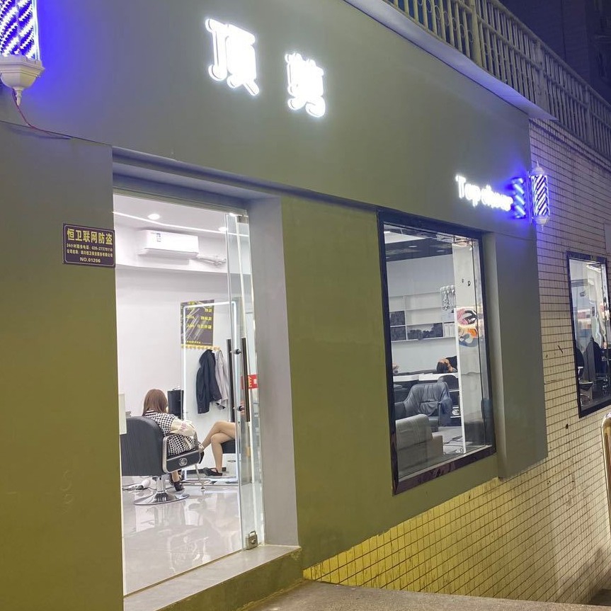 简阳市顶剪理发店图片0