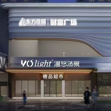 兰陵县沐盛汤泉生活服务有限公司图片0