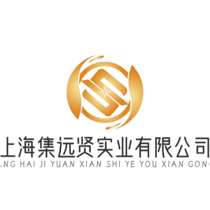 上海集远贤实业有限公司图片0