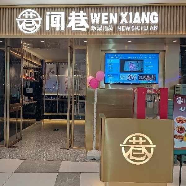 永康市问巷餐饮店图片0