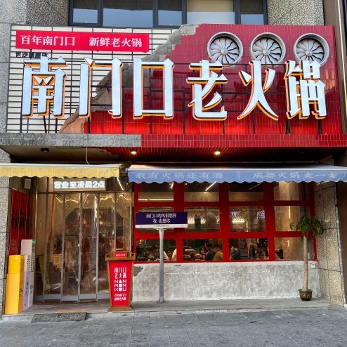 长沙市天心区门口朝南火锅店（个体工商户）图片0