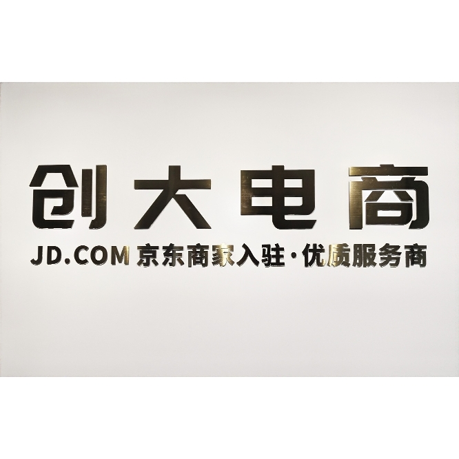 汕头市创大电子商务有限公司图片0
