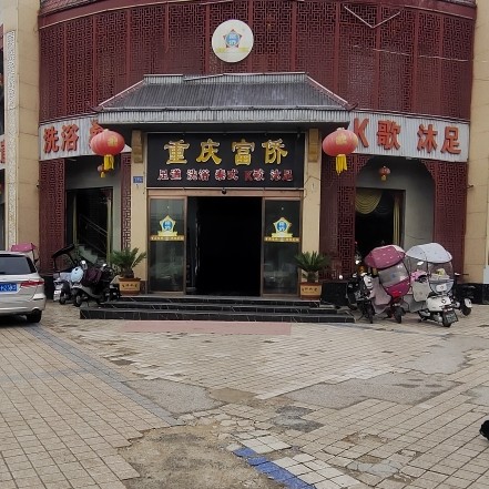 邓州市富桥足浴服务有限公司图片0
