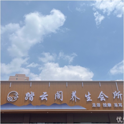 启东踏云阁按摩足浴馆（个体工商户）图片0