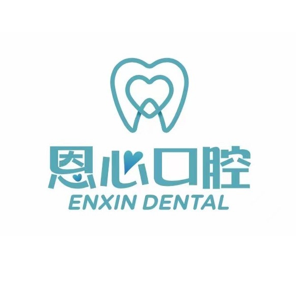 连云港恩心口腔诊所有限公司图片0