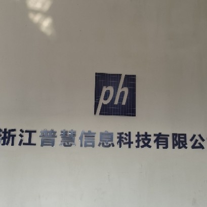 浙江普慧信息科技有限公司图片0