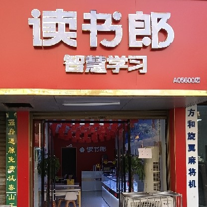邵阳市大祥区读书郎电子产品专卖店图片0