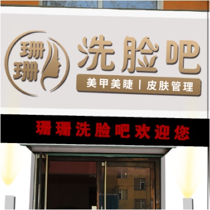 东丰县珊姗洗脸吧图片0