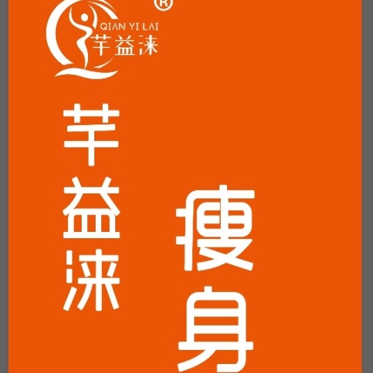 大庆市萨尔图区芊益涞瘦身馆图片0