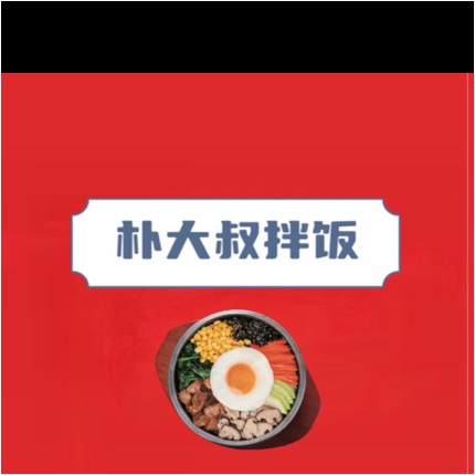 北京市汇琴朴大叔餐饮店（个体工商户）图片0