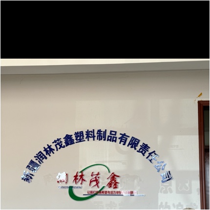 新疆润林茂鑫塑料制品有限责任公司图片0