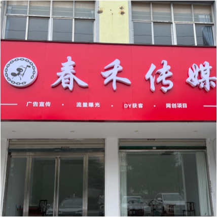 固始县春禾传媒有限责任公司图片0