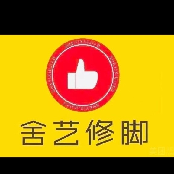 新沂市艺舍修脚店图片0