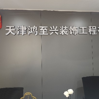 天津鸿至兴装饰工程有限公司图片0