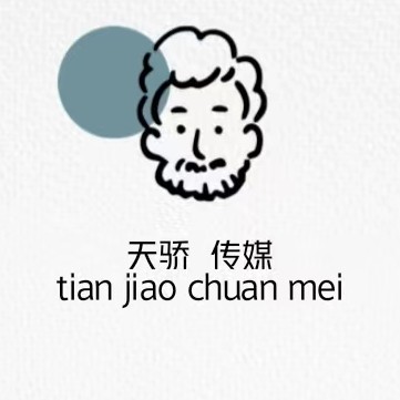 天骄传媒工作室图片0