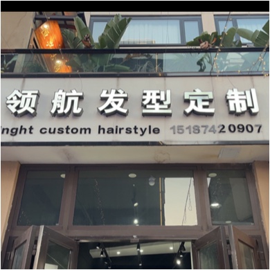 曲靖开发区领航发型定制店图片0