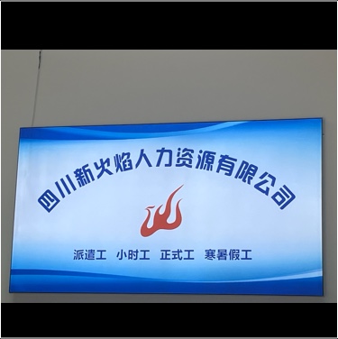 四川新火焰人力资源有限公司图片0