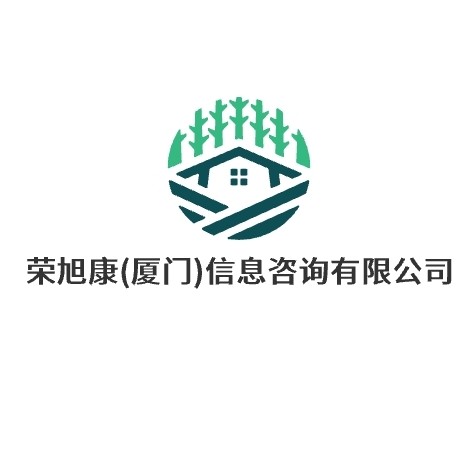 荣旭康（厦门）信息咨询有限公司图片0