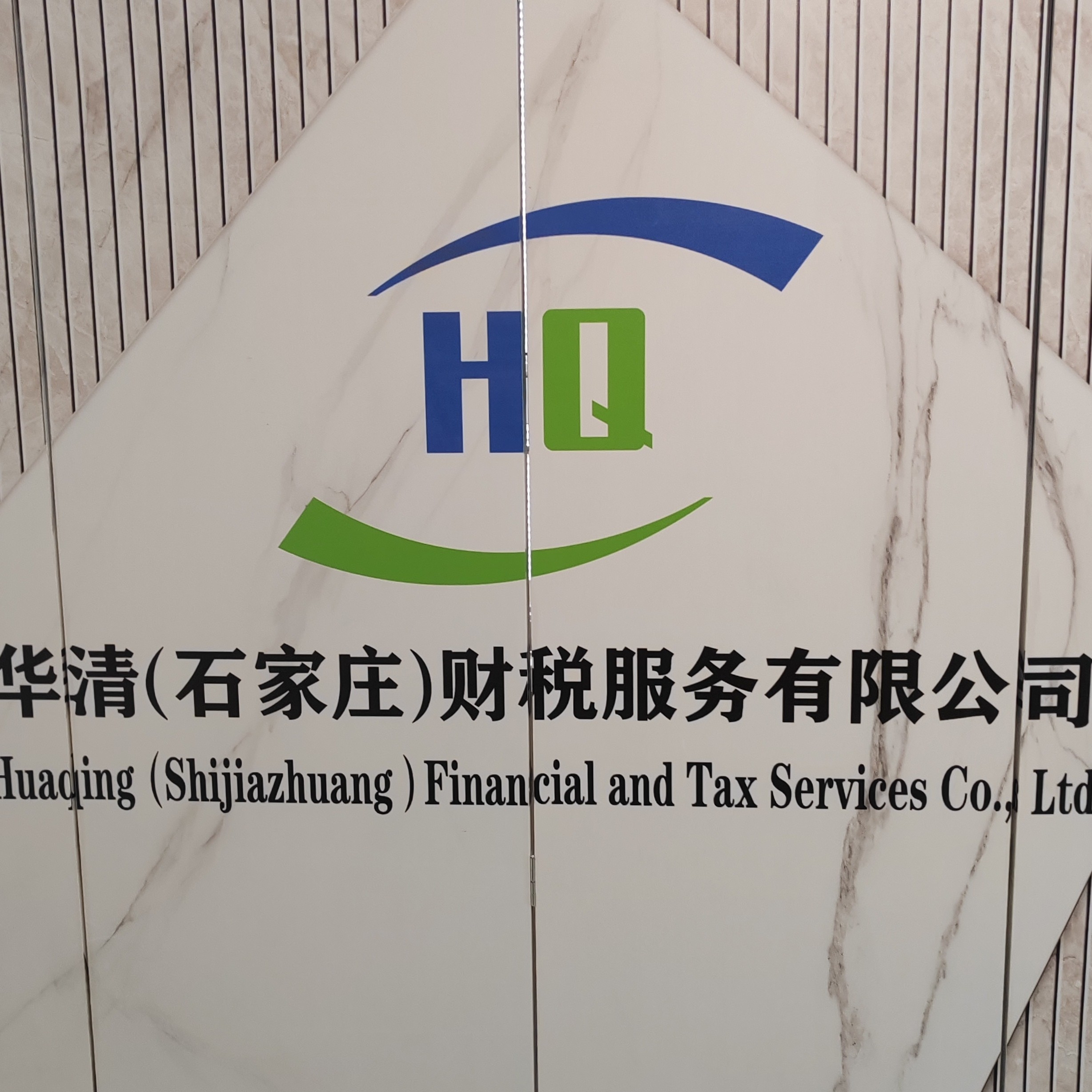 华清（石家庄）财税服务有限公司图片0