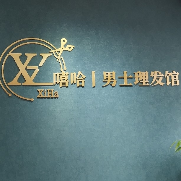 博罗县罗阳街道美式复古渐变美发馆图片0