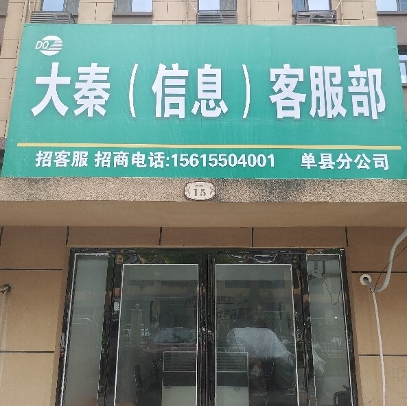 单县大秦客服部互联网服务部图片0