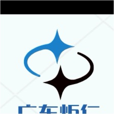 广东炬仁智能设备有限公司图片0