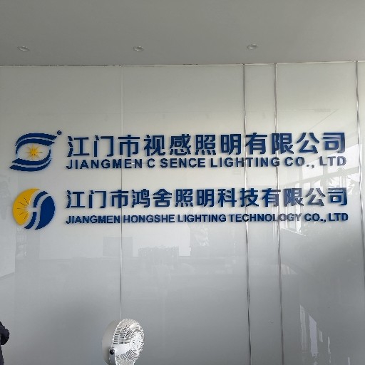 江门市视感照明有限公司图片0