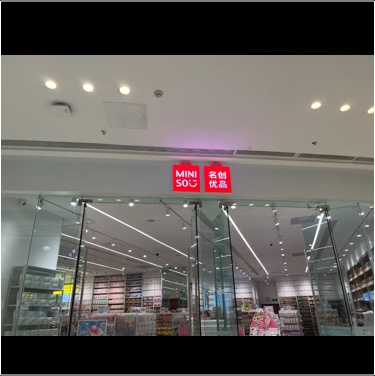 呈贡区鸣悦百货店图片0