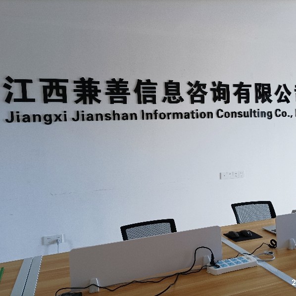 江西兼善信息咨询有限公司图片0