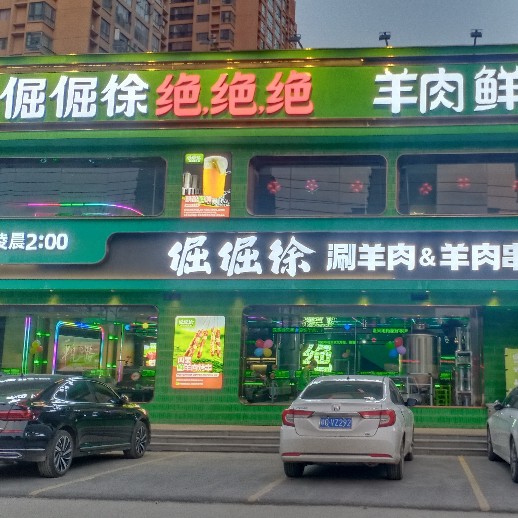 颍上县巴庄重庆火锅店图片0