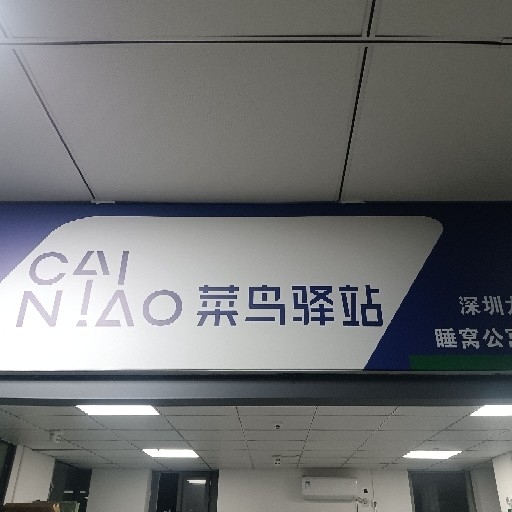 深圳市龙华区爱凯琳国内货运代理经营部图片0