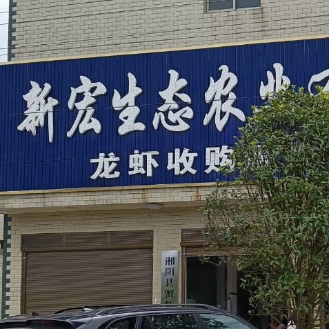 湘阴县新宏生态农业有限公司图片0