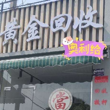 绵阳市游仙区义顺寄卖行图片0