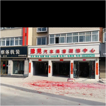 禹州市豫见汽车美容中心图片0