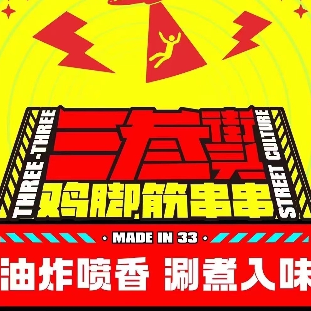 城西三叁街头鸡脚筋串串图片0