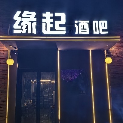 绵阳市涪城区缘起酒吧（个体工商户）图片0