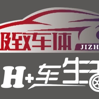榆树市极致车体美护店图片0