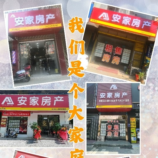 平江县安家房产中介有限公司图片0