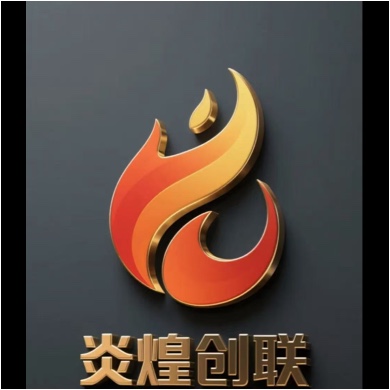 陕西炎煌创联文化传媒有限公司图片0