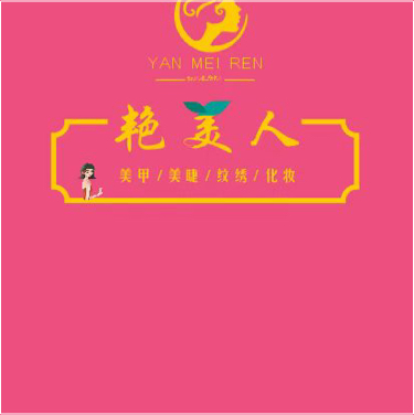 晋江市池店镇美姿佳美美甲店图片0