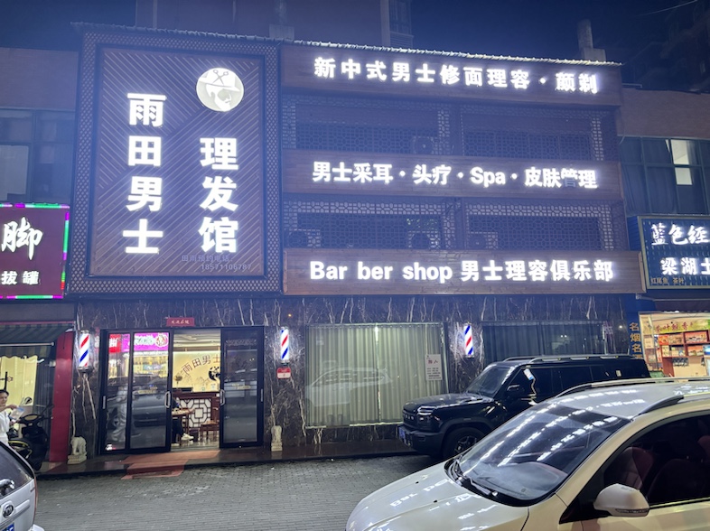 鄂城雨田国潮美发馆（个体工商户）（鄂州市司徒路雨田时尚美容美发店）介绍图片1
