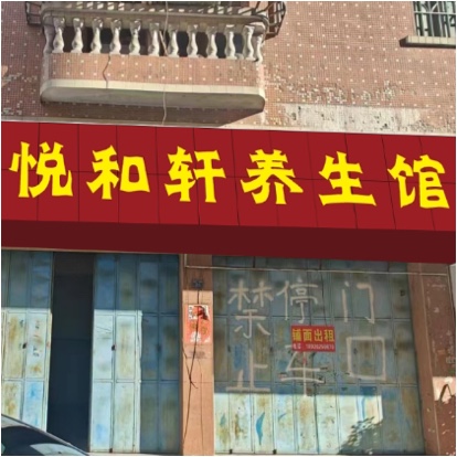 广州市增城悦和轩养生馆（个体工商户）图片0