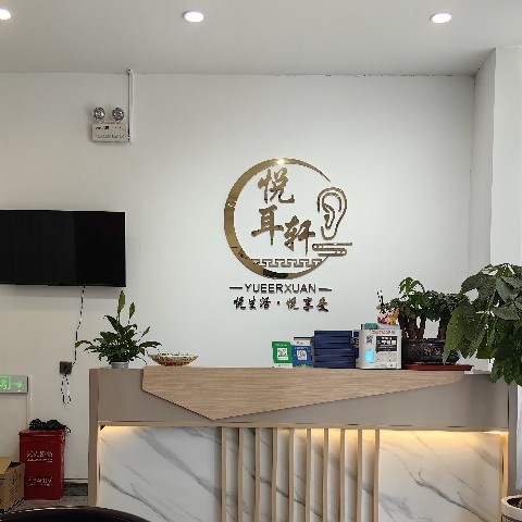漯河市召陵区悦耳轩养生馆图片0